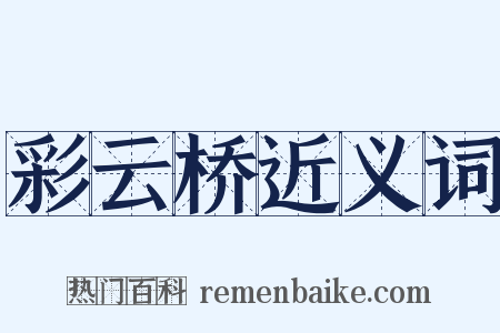彩云桥近义词是什么意思的图片